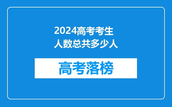 2024高考考生人数总共多少人