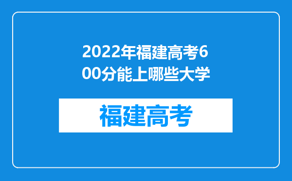 2022年福建高考600分能上哪些大学