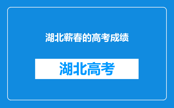 近几年蕲春县城关高中的高考排名逐年上升,教科研成果如何?