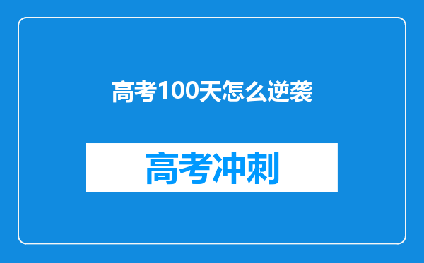 高考100天怎么逆袭