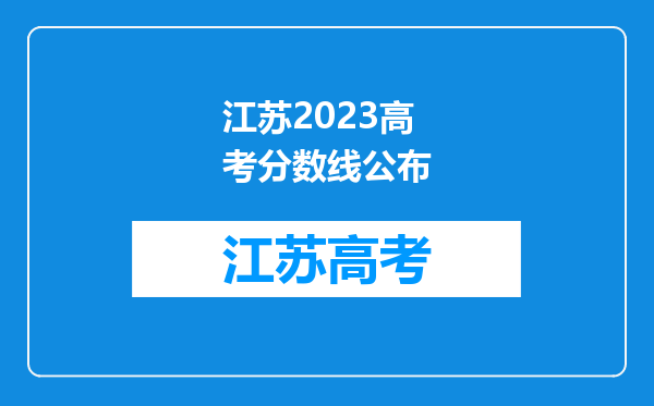 江苏2023高考分数线公布