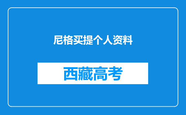 尼格买提个人资料