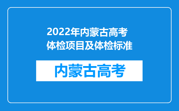 2022年内蒙古高考体检项目及体检标准