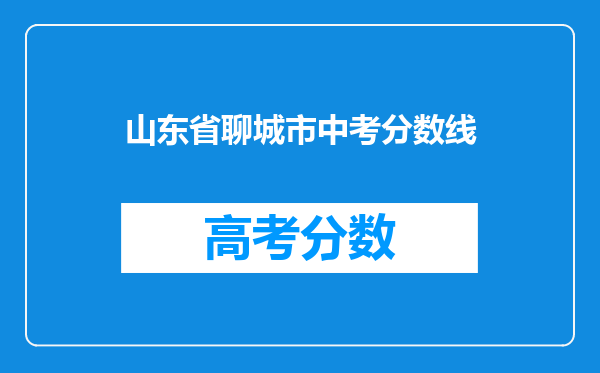 山东省聊城市中考分数线