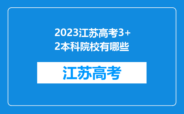 2023江苏高考3+2本科院校有哪些