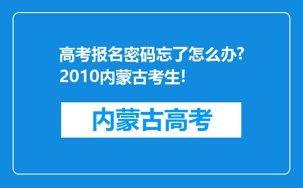 高考报名密码忘了怎么办?2010内蒙古考生!