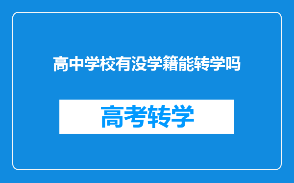 高中学校有没学籍能转学吗