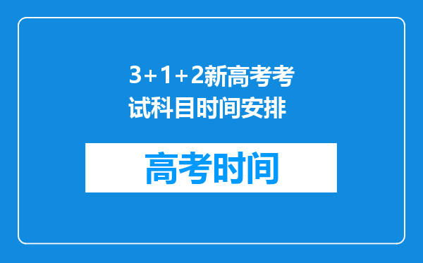 3+1+2新高考考试科目时间安排