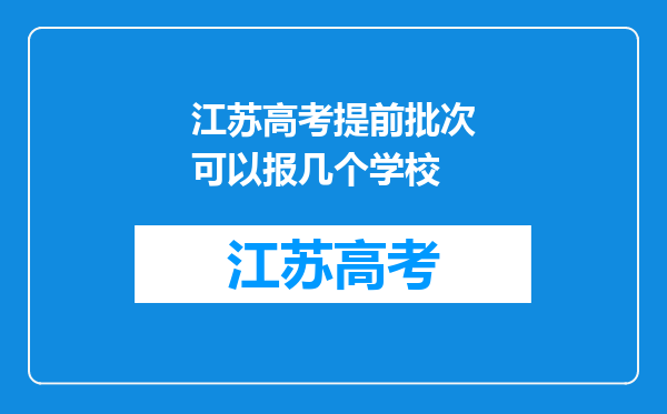 江苏高考提前批次可以报几个学校