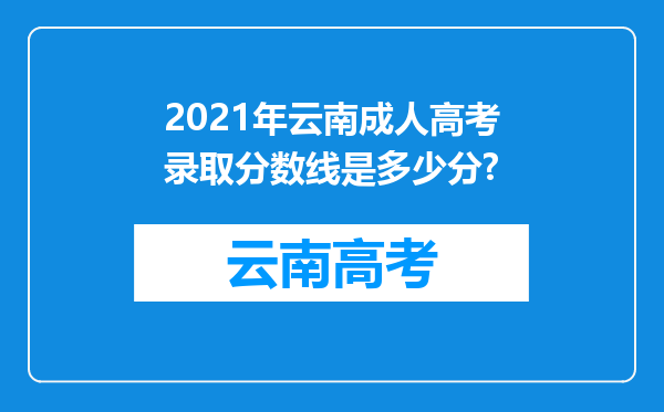 2021年云南成人高考录取分数线是多少分?