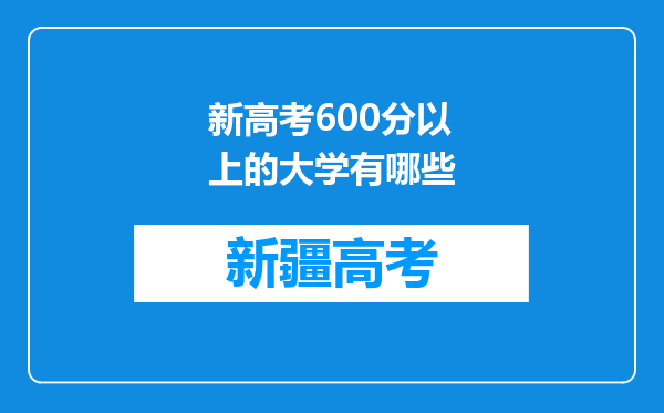 新高考600分以上的大学有哪些