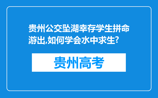 贵州公交坠湖幸存学生拼命游出,如何学会水中求生?