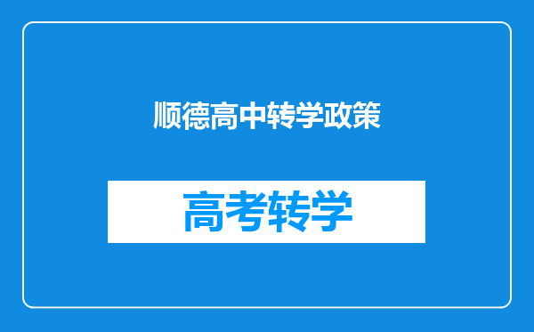 在顺德住教霞石善祥享校想转学到羊额小学需要什么资料?