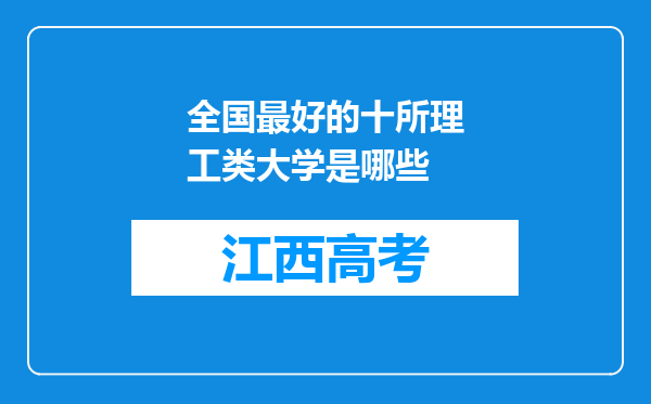 全国最好的十所理工类大学是哪些