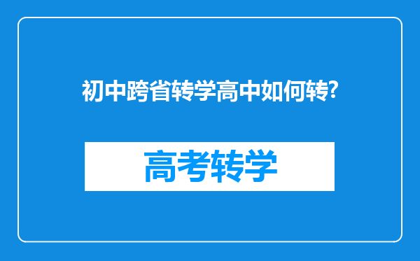 初中跨省转学高中如何转?