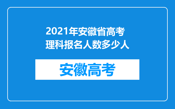 2021年安徽省高考理科报名人数多少人