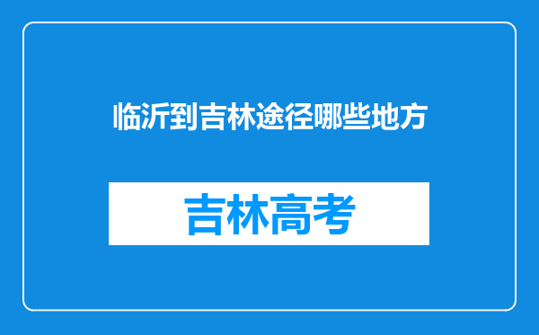 临沂到吉林途径哪些地方