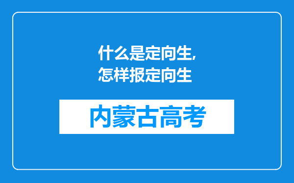 什么是定向生,怎样报定向生