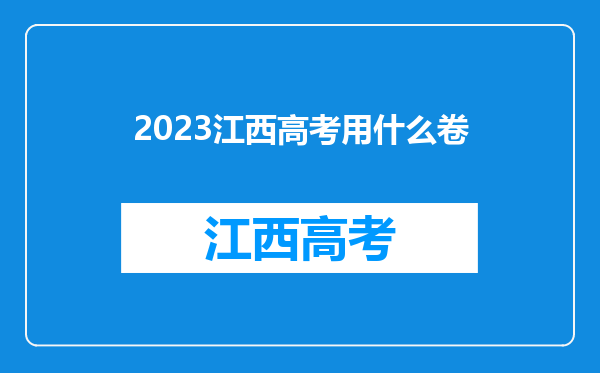 2023江西高考用什么卷