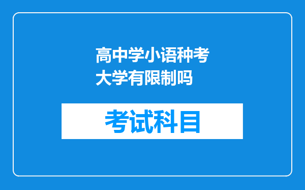 高中学小语种考大学有限制吗