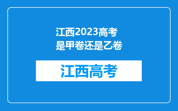 江西2023高考是甲卷还是乙卷