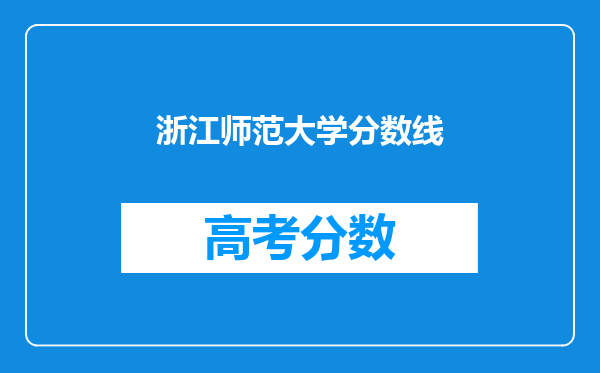 浙江师范大学分数线