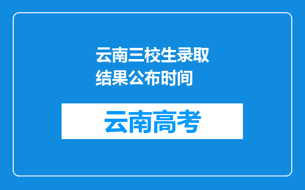 云南三校生录取结果公布时间