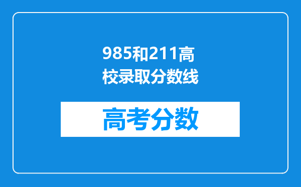 985和211高校录取分数线