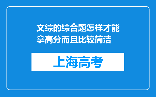 文综的综合题怎样才能拿高分而且比较简洁