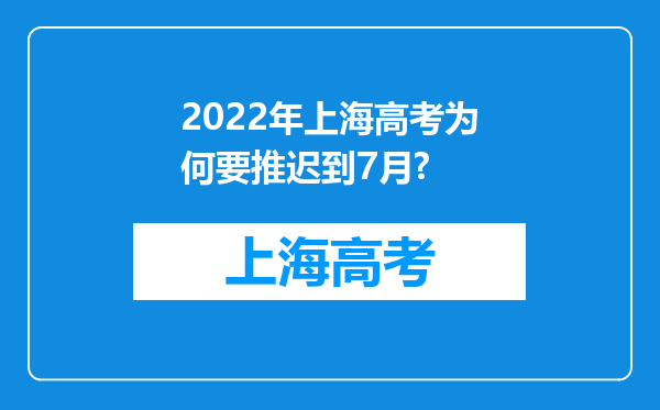 2022年上海高考为何要推迟到7月?