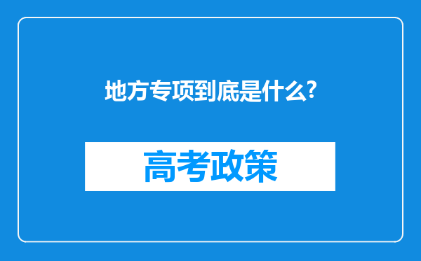 地方专项到底是什么?