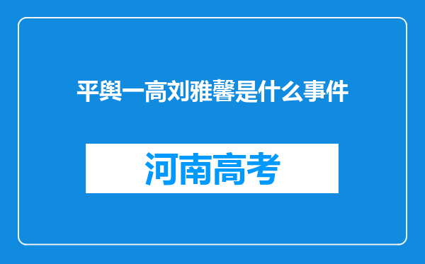 平舆一高刘雅馨是什么事件