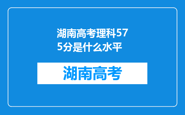 湖南高考理科575分是什么水平