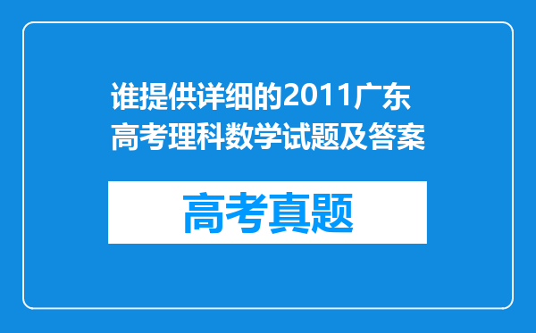 谁提供详细的2011广东高考理科数学试题及答案