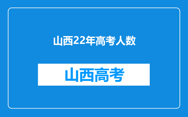 山西22年高考人数