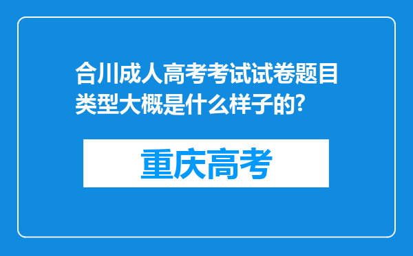 合川成人高考考试试卷题目类型大概是什么样子的?