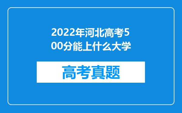 2022年河北高考500分能上什么大学