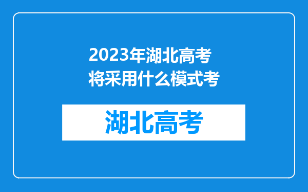 2023年湖北高考将采用什么模式考