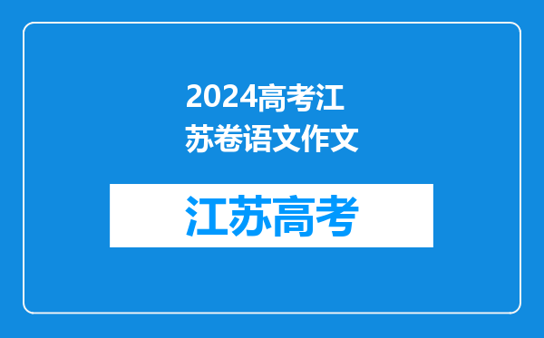 谁可以帮忙写一下400字左右的作文。《我的2024》