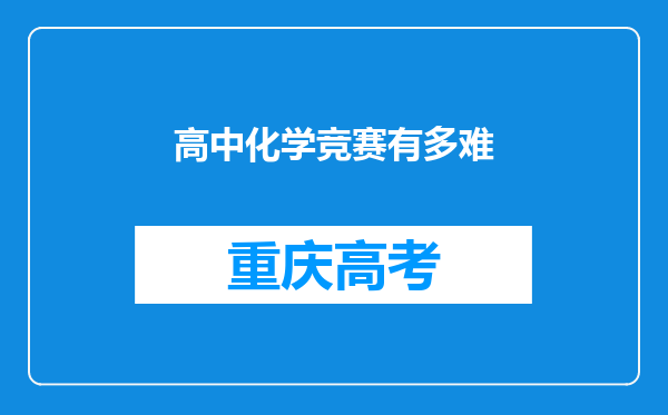 高中化学竞赛有多难