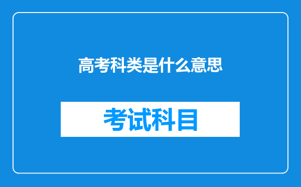 高考科类是什么意思