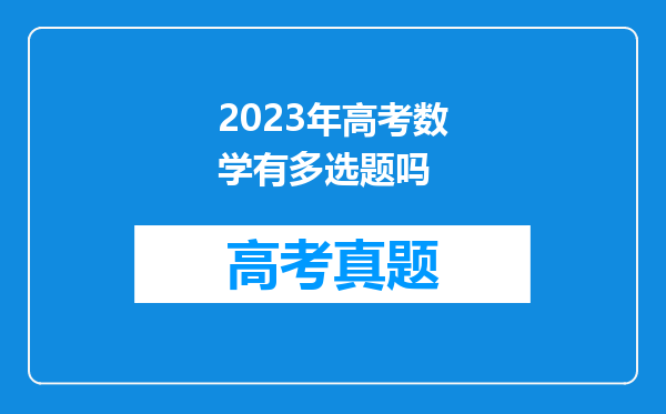 2023年高考数学有多选题吗