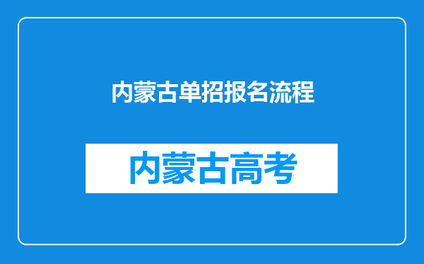 内蒙古单招报名流程