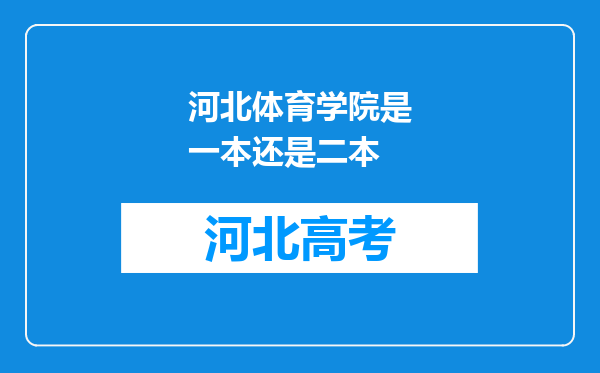 河北体育学院是一本还是二本