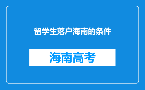 留学生落户海南的条件