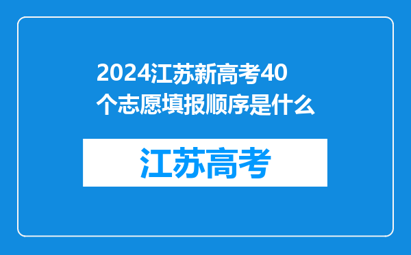 2024江苏新高考40个志愿填报顺序是什么