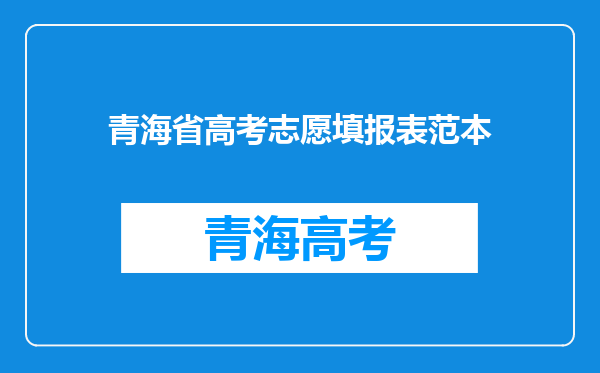 青海省高考志愿填报表范本