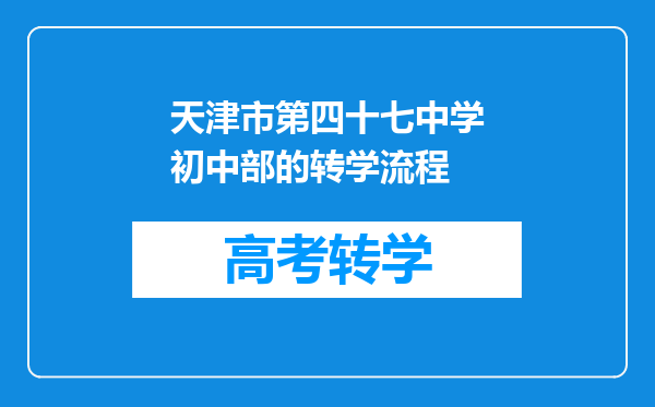 天津市第四十七中学初中部的转学流程