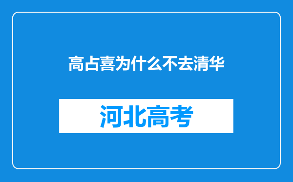 高占喜为什么不去清华