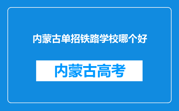 内蒙古单招铁路学校哪个好